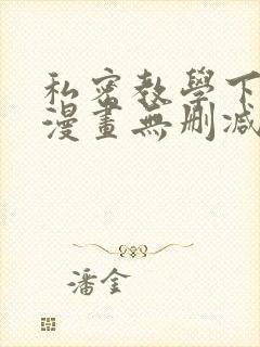 私密教学下拉式漫画无删减无遮挡在线观看封面