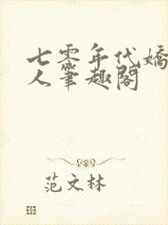 七零年代娇软美人笔趣阁封面