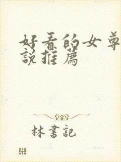 好看的女尊文小说推荐