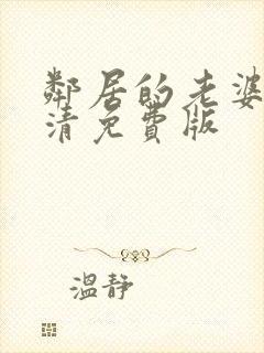 邻居的老婆2高清免费版