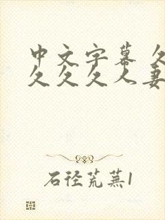 中文字幕 久久久久久人妻