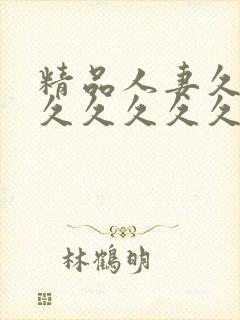 精品人妻久久久久久久久久久