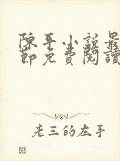 陈平小说最新章节免费阅读