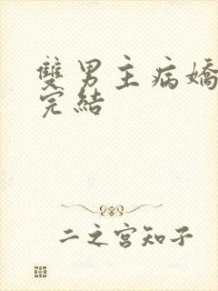 双男主病娇文已完结