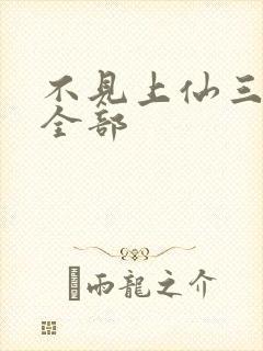 不见上仙三百年全部