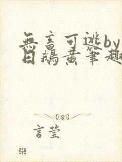 无畜可逃by弄日鹅黄笔趣阁免费阅读百封面