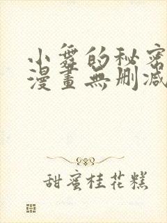 小舞的秘密同人漫画无删减封面
