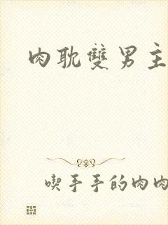 肉耽双男主调教