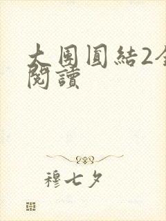 大团圆结2全文阅读