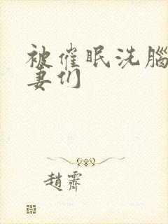 被催眠洗脑的人妻们