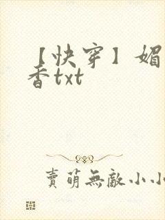 【快穿】媚肉生香txt