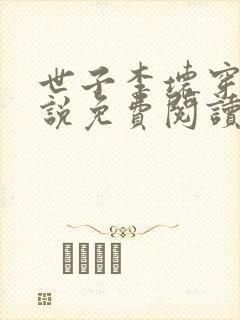 世子李坏穿越小说免费阅读无弹窗封面