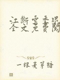 江断云季眠小说全文免费阅读封面