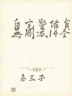 自宅警备员动漫无删减14全集封面