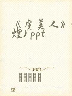 《虞美人》(李煜) ppt