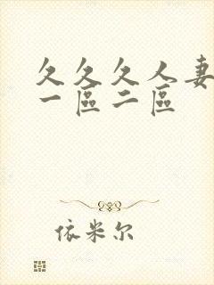 久久久人妻精品一区二区封面