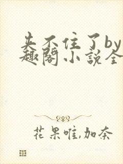 夹不住了by笔趣阁小说全文在线阅读免