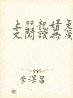 上门龙婿免费全文阅读无广告