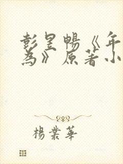 彭昱畅《年少有为》原著小说