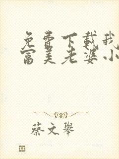 免费下载我的白富美老婆小说封面