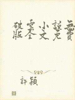 破云小说无删减版全文免费阅读txt