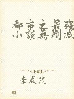 都市之最强狂兵小说无删减正版在线阅读