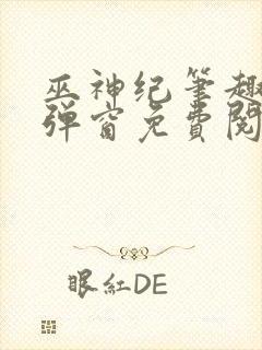 巫神纪笔趣阁无弹窗免费阅读