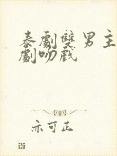 泰剧双男主电视剧吻戏封面