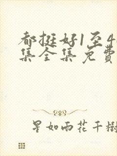 都挺好1至46集全集免费观看西瓜