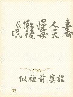 《傲慢人妻被催眠后每天都在被～》