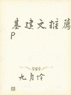 基建文推荐无cp封面