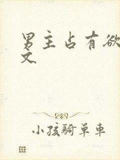 男主占有欲强h文