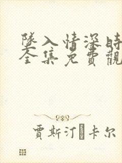 坠入情深时短剧全集免费观看封面