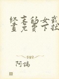 终末的女武神漫画免费下拉式