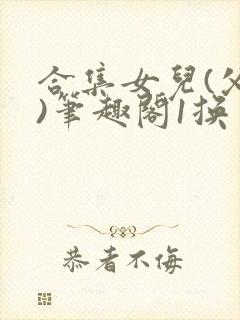 合集女儿(父女)笔趣阁1换