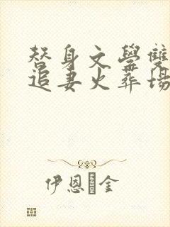 替身文学双男主追妻火葬场推荐