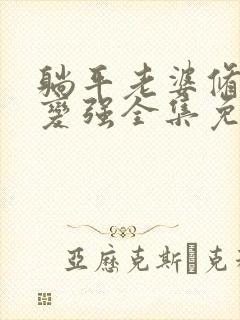 躺平老婆修炼我变强全集免费