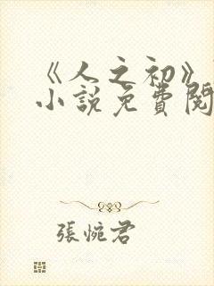 《人之初》陈宇小说免费阅读