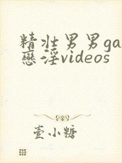 精壮男男gay恋淫videos