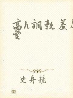 高h调教羞辱文爱