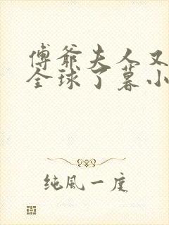 傅爷夫人又惊艳全球了暮小靓