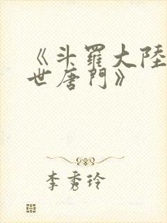 《斗罗大陆2绝世唐门》