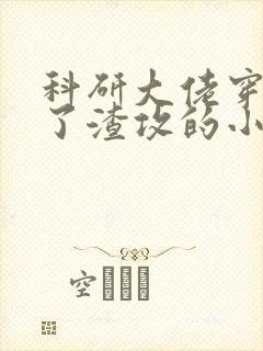 科研大佬穿书成了渣攻的小说封面