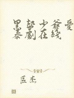 黑帮少爷爱上我泰剧在线