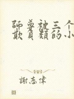 师尊被三个徒弟欺负类的小说