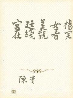 宫廷美女杨贵妃在线观看完整版高清封面