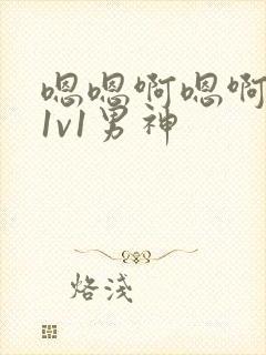 嗯嗯啊嗯啊慢点1v1男神