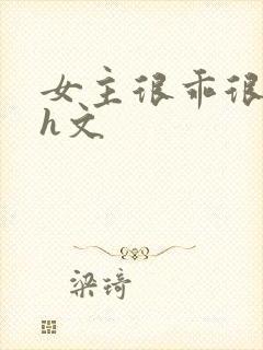 女主很乖很软的h文