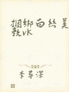 捆绑白丝美女调教vk封面