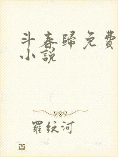 斗春归免费全本小说